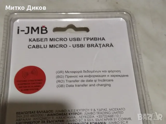 I-JMB Micro-Usb cable-bracelet нов микро УСВ за ръка, снимка 6 - USB кабели - 48596023