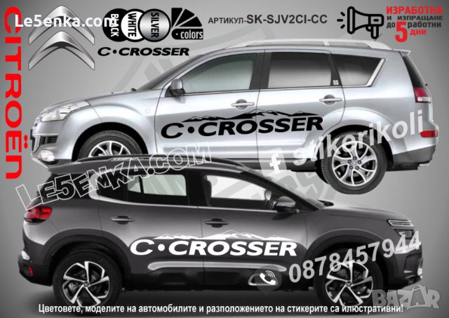 Citroen C-Crosser стикери надписи лепенки фолио SK-SJV2CI-CC, снимка 1 - Аксесоари и консумативи - 44456064