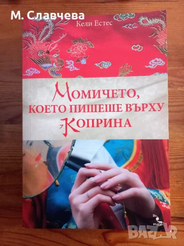 "Момичето, което пишеше върху коприна" - Кели Естес