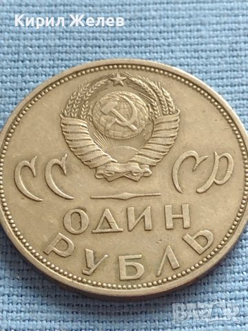 Юбилейна монета 1 рубла СССР 20г. От победата над Фашистка Германия за КОЛЕКЦИОНЕРИ 27684