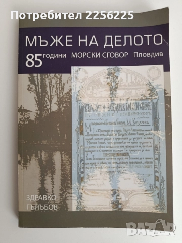 Мъже на делото