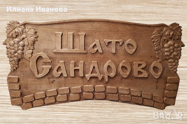 Дървена табела - Додуровата къща - с Грозде, снимка 2 - Декорация за дома - 36578881