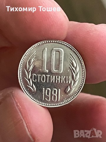 10 стотинки 1981 мат -гланц
