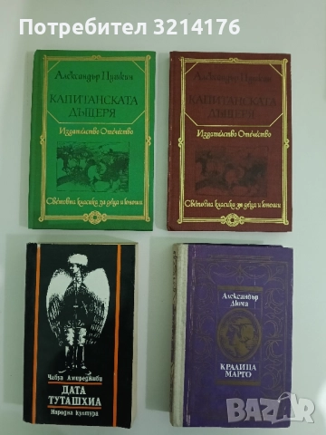 Капитанската дъщеря - Александър С. Пушкин