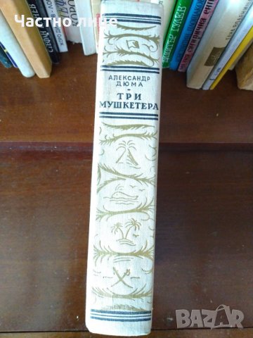 Три мушкетара, грязная история, Едгар По, снимка 5 - Художествена литература - 30285683