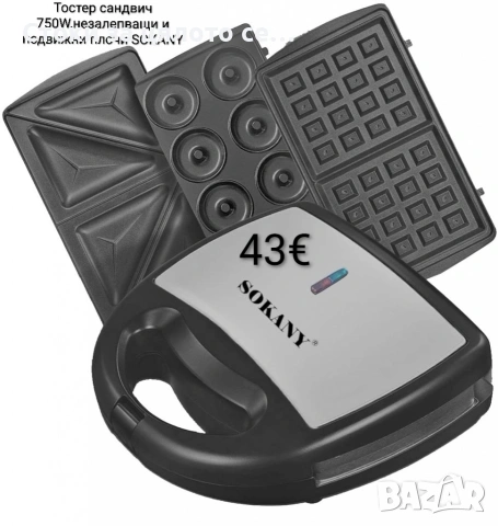 Тостер сандвич 750W,незалепващи и подвижни плочи, SOKANY