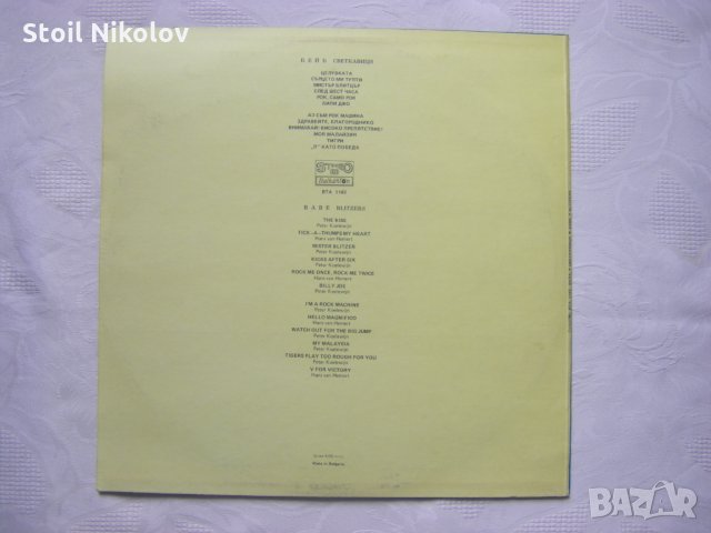 ВТА 1143 - Бейб. Светкавици, снимка 4 - Грамофонни плочи - 35528551