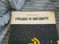 ГРАДЪТ И ЗВЕЗДИТЕ 0701251852, снимка 3