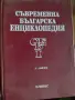 Продавам Съвременна българска енциклопедия - том 1, 2, 3 и 4Б. Изд. Елпис от 1994г , снимка 1