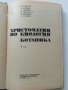 Христоматия по Биология - Ботаника том2 - 1985г., снимка 2