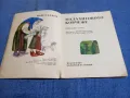 Павел Бажов - Малахитовото ковчеже том 1, снимка 5