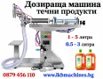Дозираща-Бутилираща машина от 1000мл-5 литра.. Пакетиращи машини , снимка 1