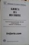 Книга на песните: Български народни песни отбрани от Пенчо Славейков, снимка 1 - Художествена литература - 35271360