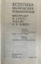 Естетика на немския романтизъм Сборник, снимка 2