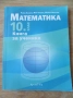 Книга за ученика по математика за 10 клас, снимка 1
