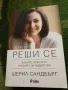 Реши се - Шерил Сандбърг, снимка 1