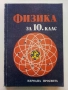 Физика за 10.клас - 1984г. Издателство "Народна Просвета", снимка 1