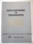 Книга "Справочник на технолога по обр..-Г.Долматовски"-1236с, снимка 1