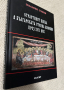 Страстният цикъл в българската стенна живопис през XVII век Пламен Събев, снимка 2