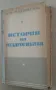 "История на педагогиката" Е.Н.Медински 1950 г., снимка 1