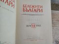 Бележити българи1-7 том, снимка 13