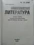 Литература подготовка за матура 11-12.клас - Е.Щерионова - 2023г., снимка 2