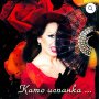 Йорданка Христова-Като испанка-СД, снимка 1 - CD дискове - 42385260
