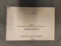 Книга " Сборник от нормативи за мотострелкови те подразделения в БНА - Поделение 50100 Пловдив, снимка 1