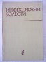 Книга "Инфекциозни болести - Б. Тасков" - 304 стр., снимка 1