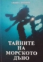 Тайните на морското дъно Траян К. Траянов, снимка 1