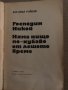 Господин Никой; Няма нищо по-хубаво от лошото време- Богомил Райнов, снимка 2