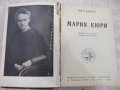 Книга "Мария Кюри - Ева Кюри" - 414 стр., снимка 1 - Художествена литература - 29742319