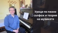 Уроци по пиано, солфеж и теория на музиката, снимка 1