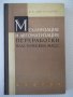 Книга"Мех.и автом.переработки пласт.масс-В.Завгородний"-340с, снимка 1