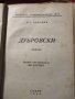 Книги антикварни:“Дубровски“ от А.С.Пушкин,“Кройцерова соната“-Лев Толстой,“Манфредъ“-Лорд Байрон, снимка 4