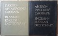 Русско-английский и Англо-русский словарь, О. С. Ахманова