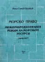 Морско право. Част 1-2 Международноправен режим на морските ресурси Ангел Томов Шишков, снимка 1