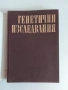 Генетични изследвания, снимка 6