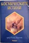 Рона Хърман - Космическите истини чрез Архангел Михаил , снимка 1