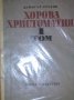 Димитър Русков (1971) - Хорова христоматия. Том 1, снимка 1 - Специализирана литература - 31207690