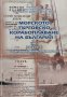 Морското търговско корабоплаване на България. Том 1 (1862-1919). Сборник документи и материали, снимка 1