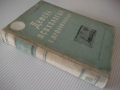 Книга "Детска психология с дефектология-Г.Д.Пирьов"-556 стр., снимка 11