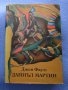 "Даниъл Мартин" - Джон Фаулз, снимка 1 - Художествена литература - 29502495