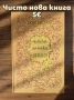 Продавам чисто нови книги, снимка 9