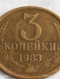 Монета 3 копейки 1983г. СССР рядка за КОЛЕКЦИЯ ДЕКОРАЦИЯ 40188, снимка 2