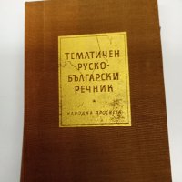 "Тематичен руско - български речник", снимка 1 - Чуждоезиково обучение, речници - 42528190