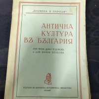 Антична култура в България , снимка 1 - Специализирана литература - 30381400