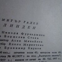 "Илинден"-от Димитър Талев, снимка 3 - Художествена литература - 36917274