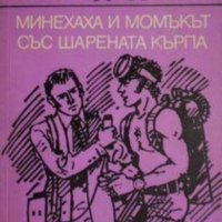 Атанас Мандаджиев - Минехаха и момъкът със шарената кърпа (1976), снимка 1 - Художествена литература - 25720704