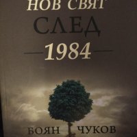 Прекрасният нов свят след 1984. Боян Чуков, снимка 1 - Специализирана литература - 42877448